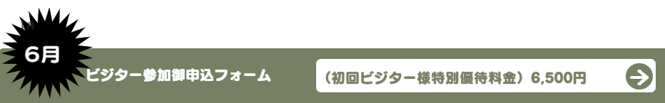 経営者限定会員制交流会「レゾンデートル」名古屋・東京　ビジター参加御申込フォーム